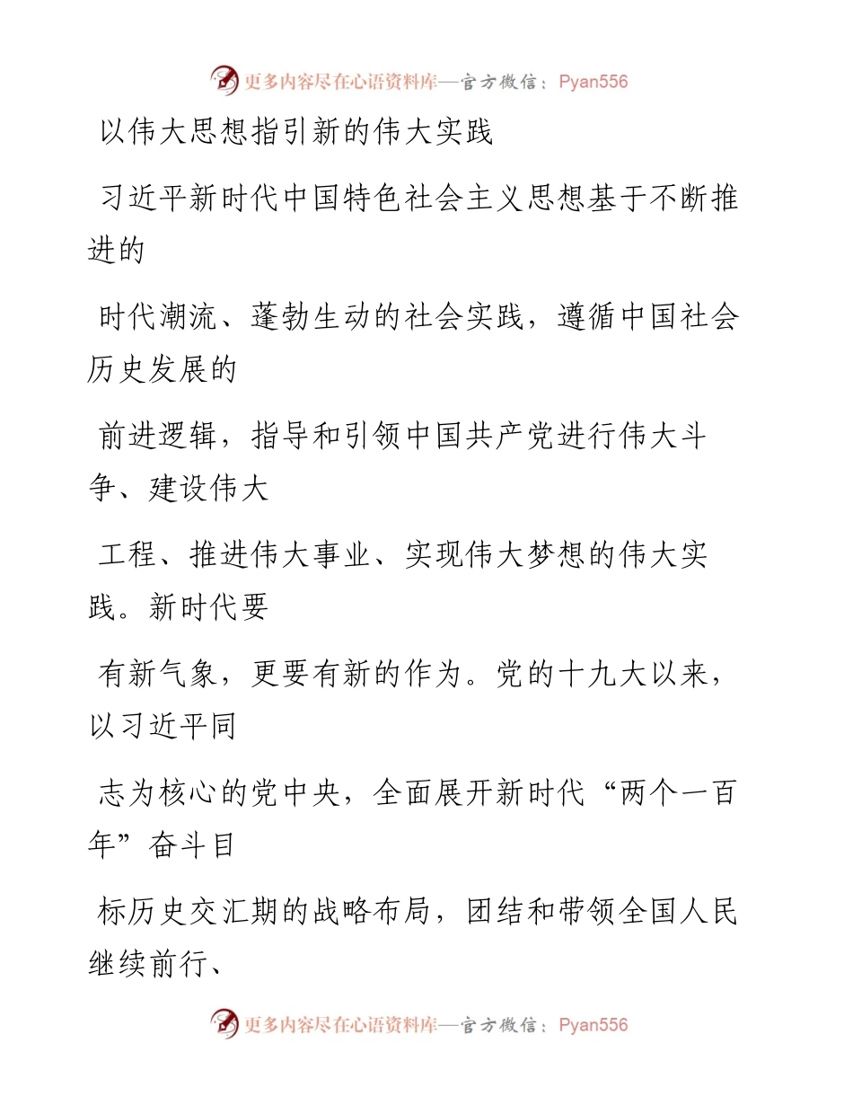 0602以伟大思想指引新的伟大实践.docx_第1页
