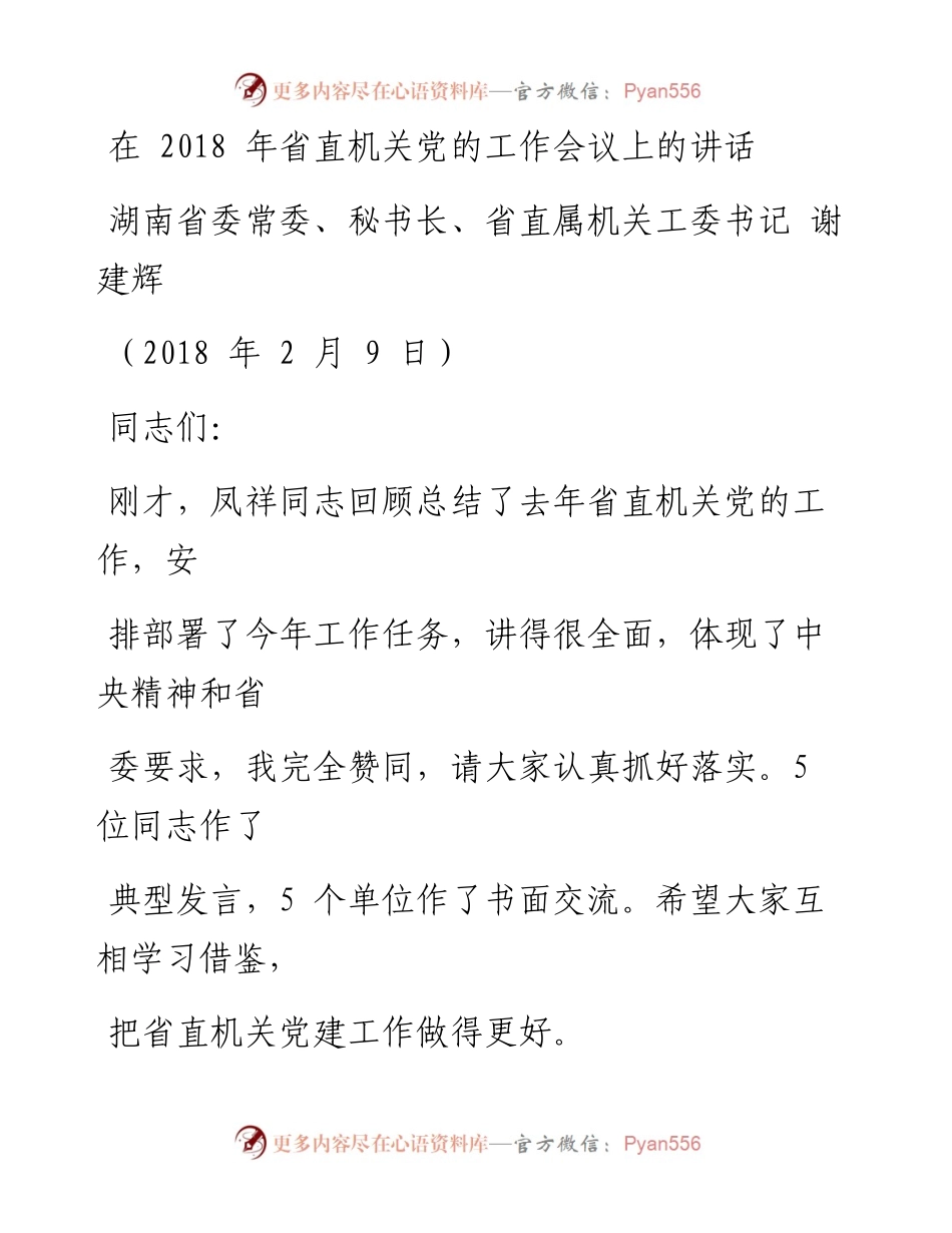 0724在省直机关党的工作会议上的讲话.docx_第1页
