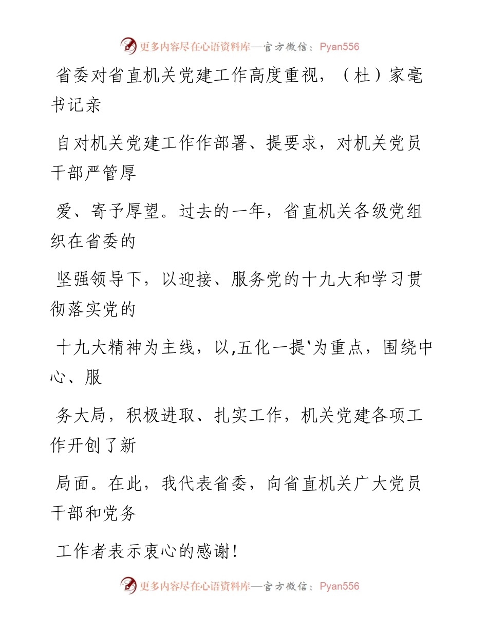 0724在省直机关党的工作会议上的讲话.docx_第2页