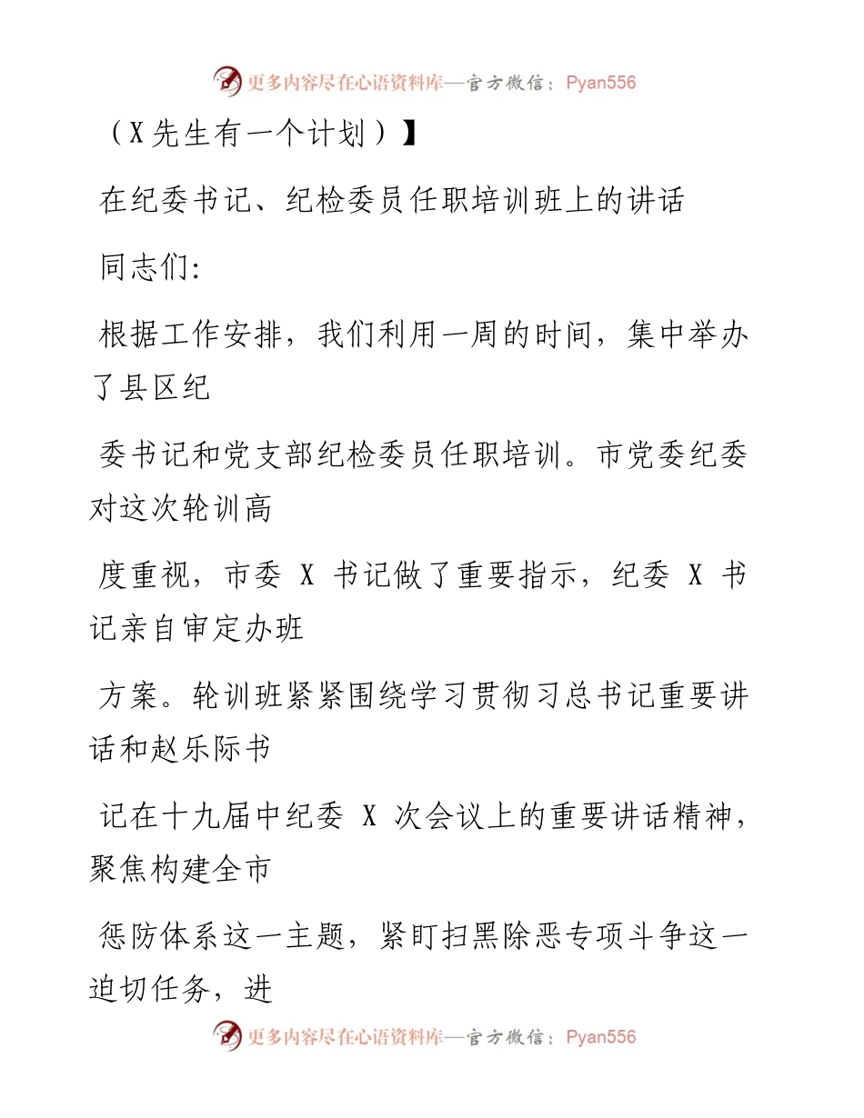 0716笔友分享在纪委书记纪检委员任职培训班上的讲话.docx_第1页