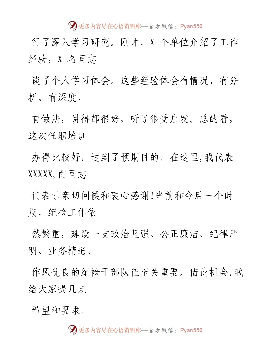 0716笔友分享在纪委书记纪检委员任职培训班上的讲话.docx_第2页