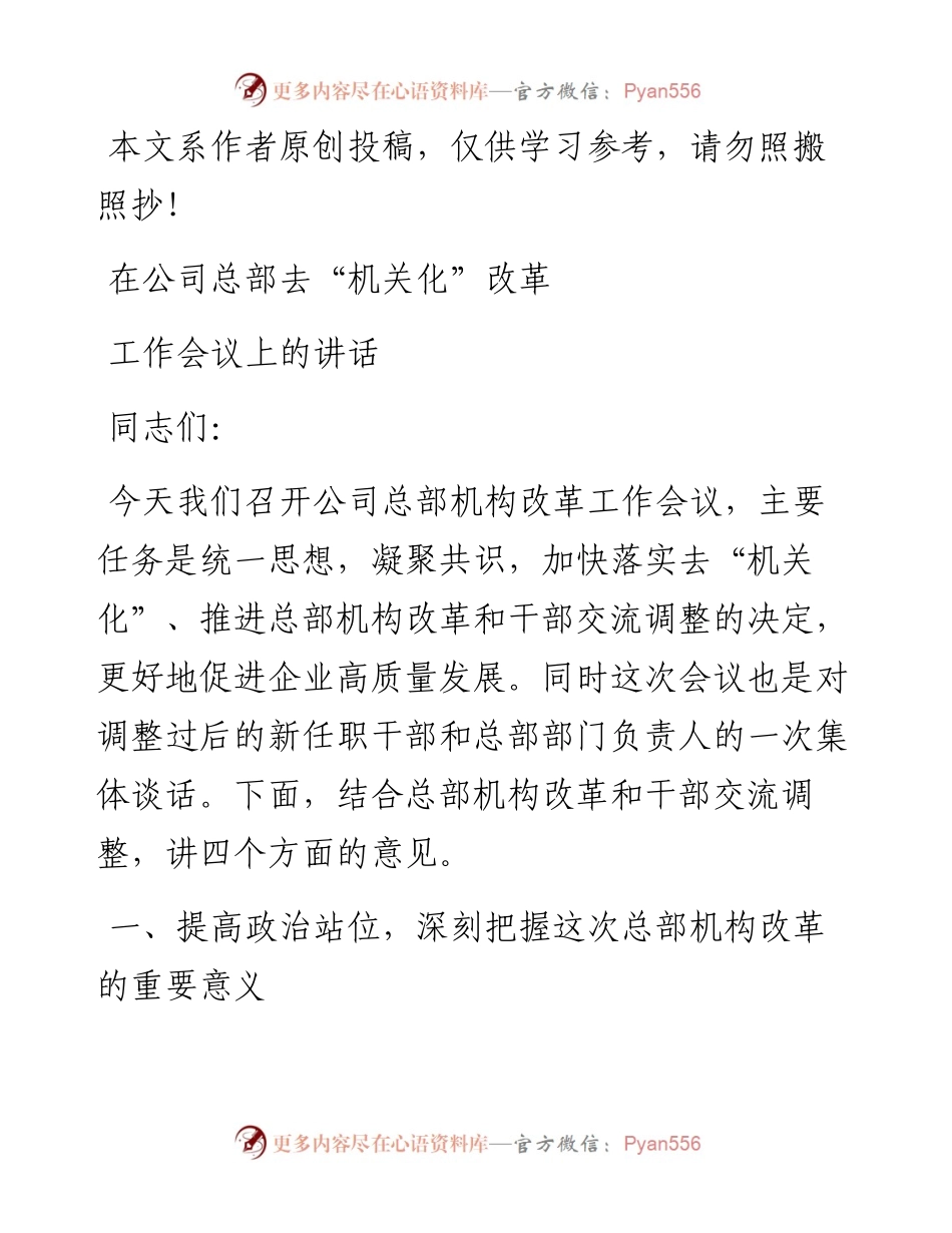 022904在公司总部去机关化改革工作会议上的讲话.docx_第1页