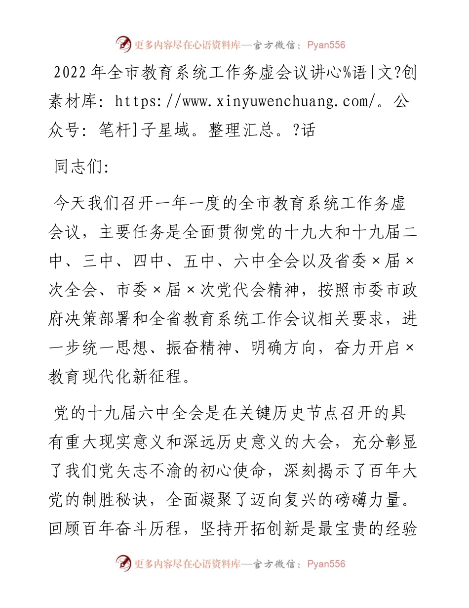 021805：全市教育系统工作务虚会议讲话.docx_第1页