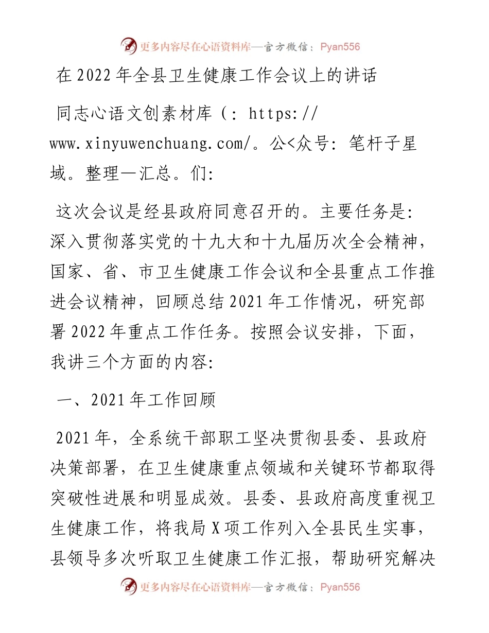 021011：在全县卫生健康工作会议上的讲话.docx_第1页