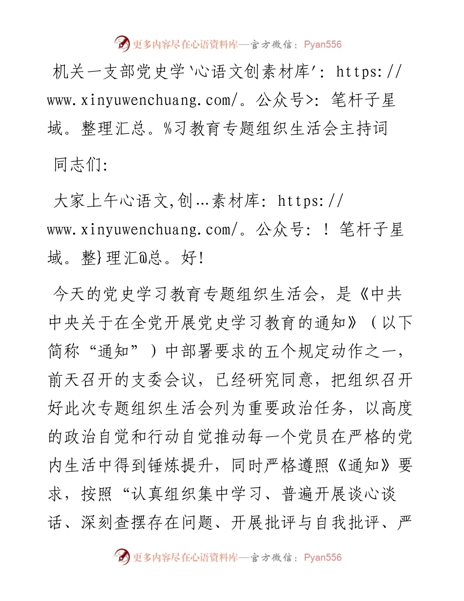 0818机关一支部党史学习教育专题组织生活会主持词.docx_第1页