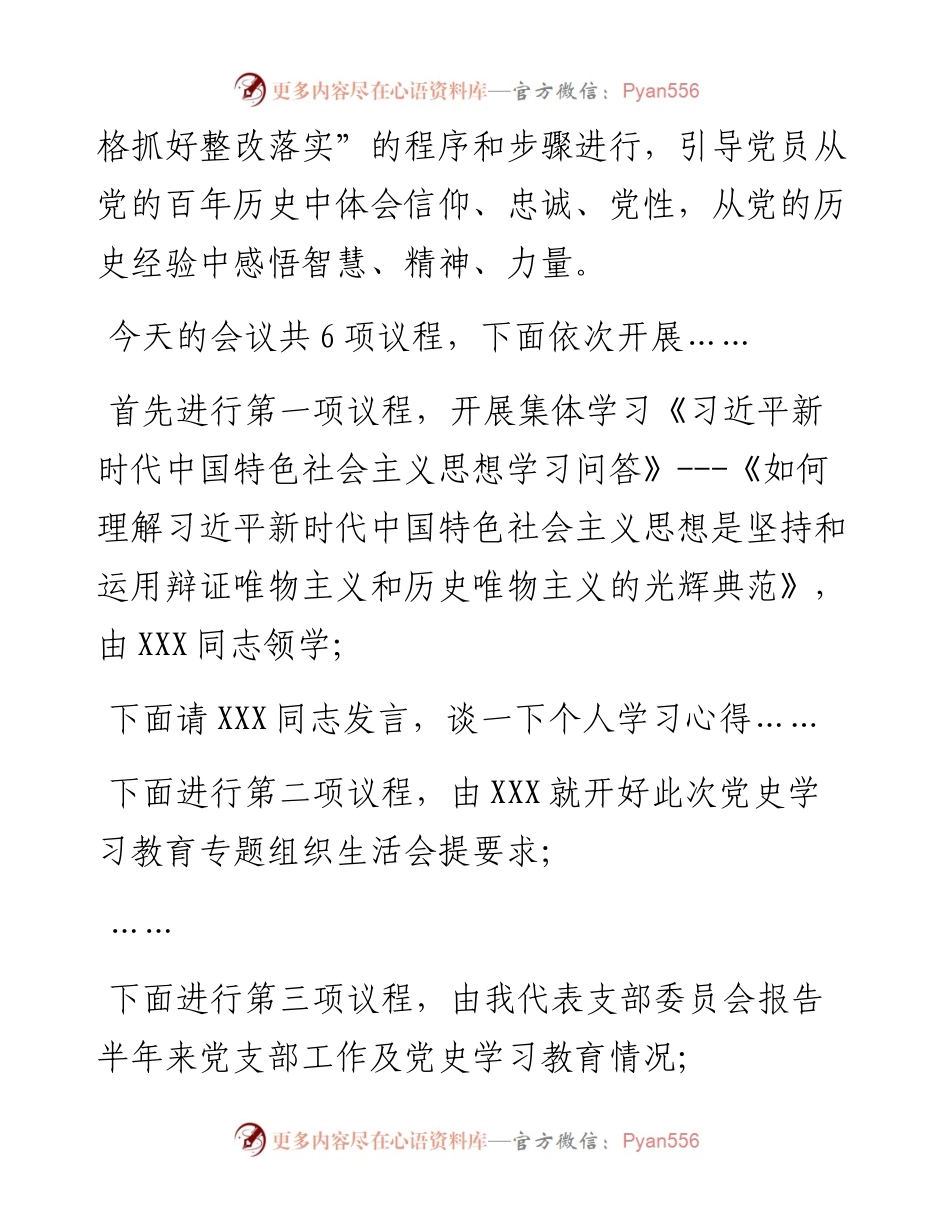 0818机关一支部党史学习教育专题组织生活会主持词.docx_第2页