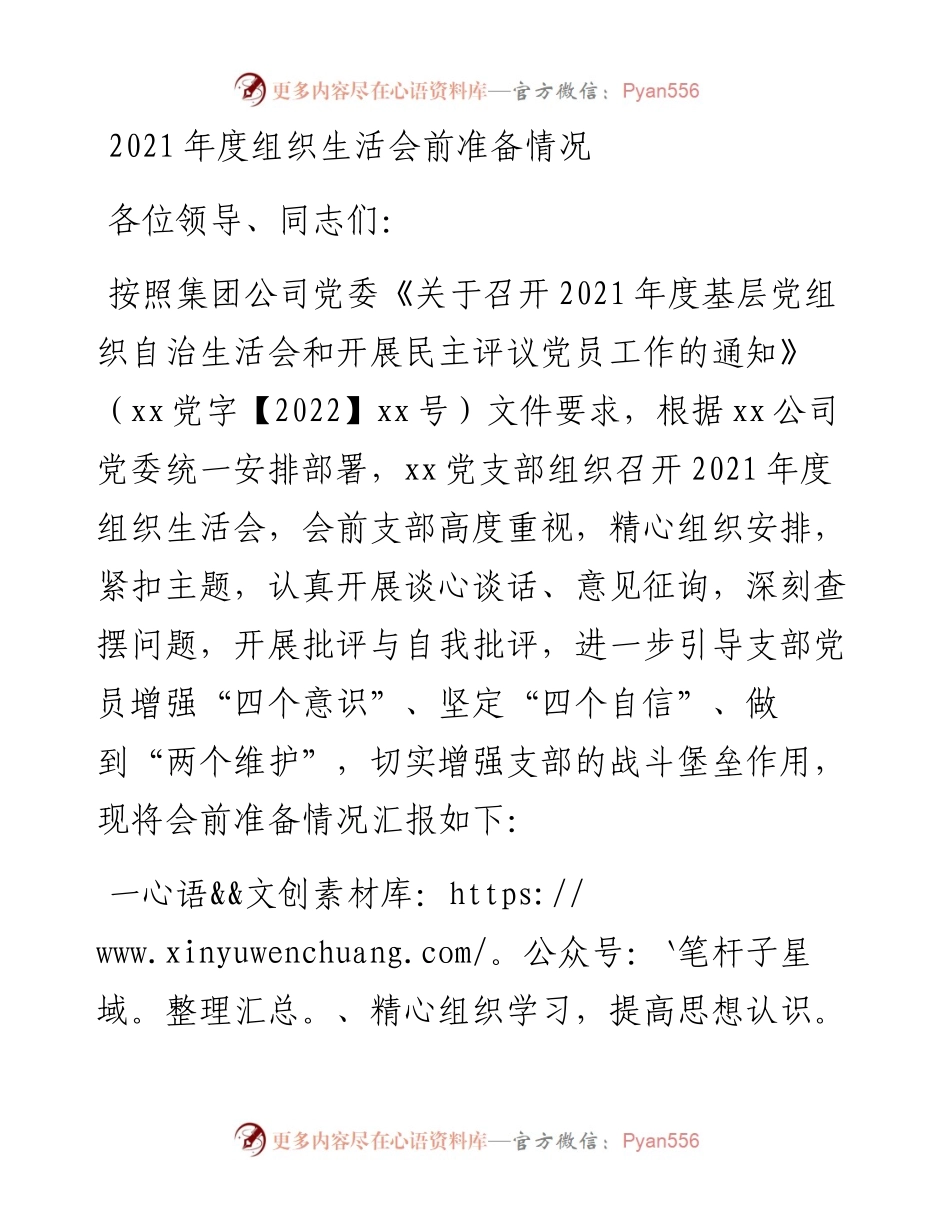 030142：度组织生活会前准备情况.docx_第1页