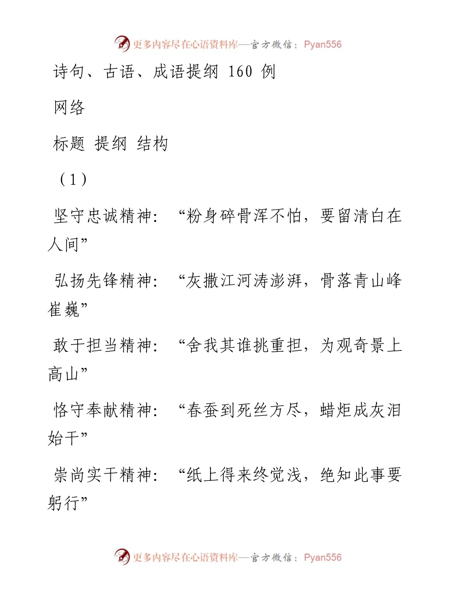 0511诗句、古语、成语提纲，让你的材料有思想、有内涵、有颜值（160例1万字，仅供学习，请勿抄袭）_1.docx_第1页