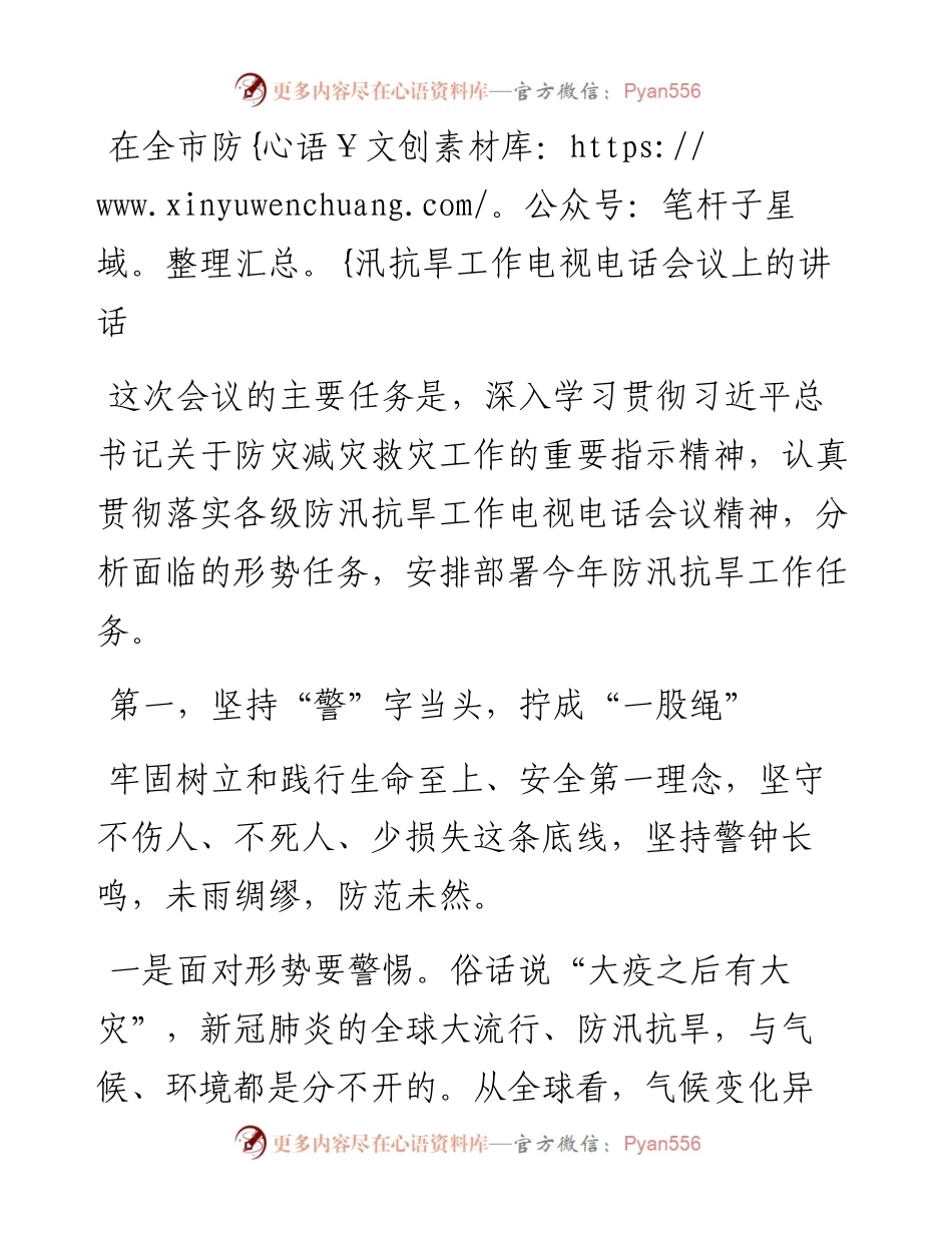 0414在全市防汛抗旱工作电视电话会议上的讲话.docx_第1页