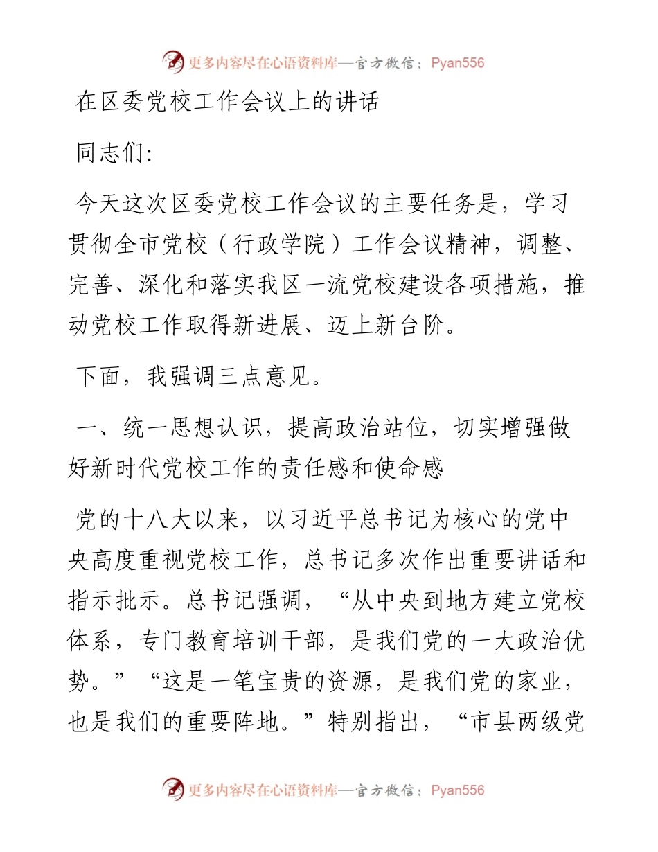 0323在区委党校工作会议上的讲话.docx_第1页