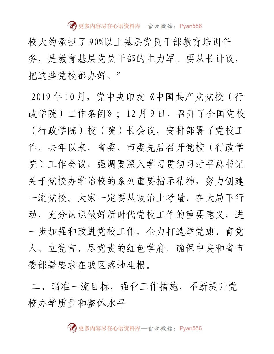 0323在区委党校工作会议上的讲话.docx_第2页