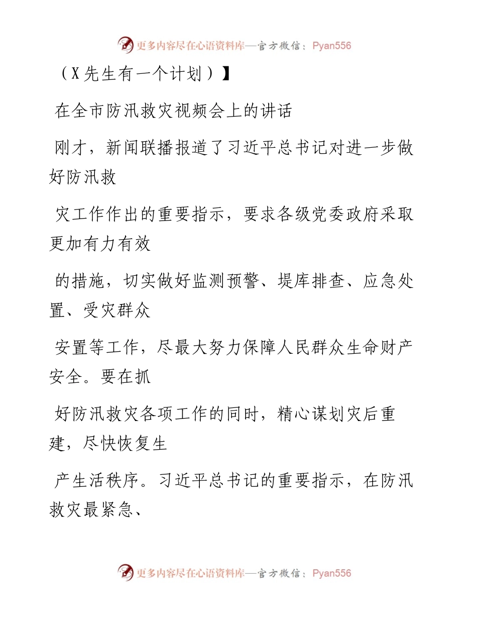 0722笔友分享在全市防汛救灾视频会上的讲话 .docx_第1页
