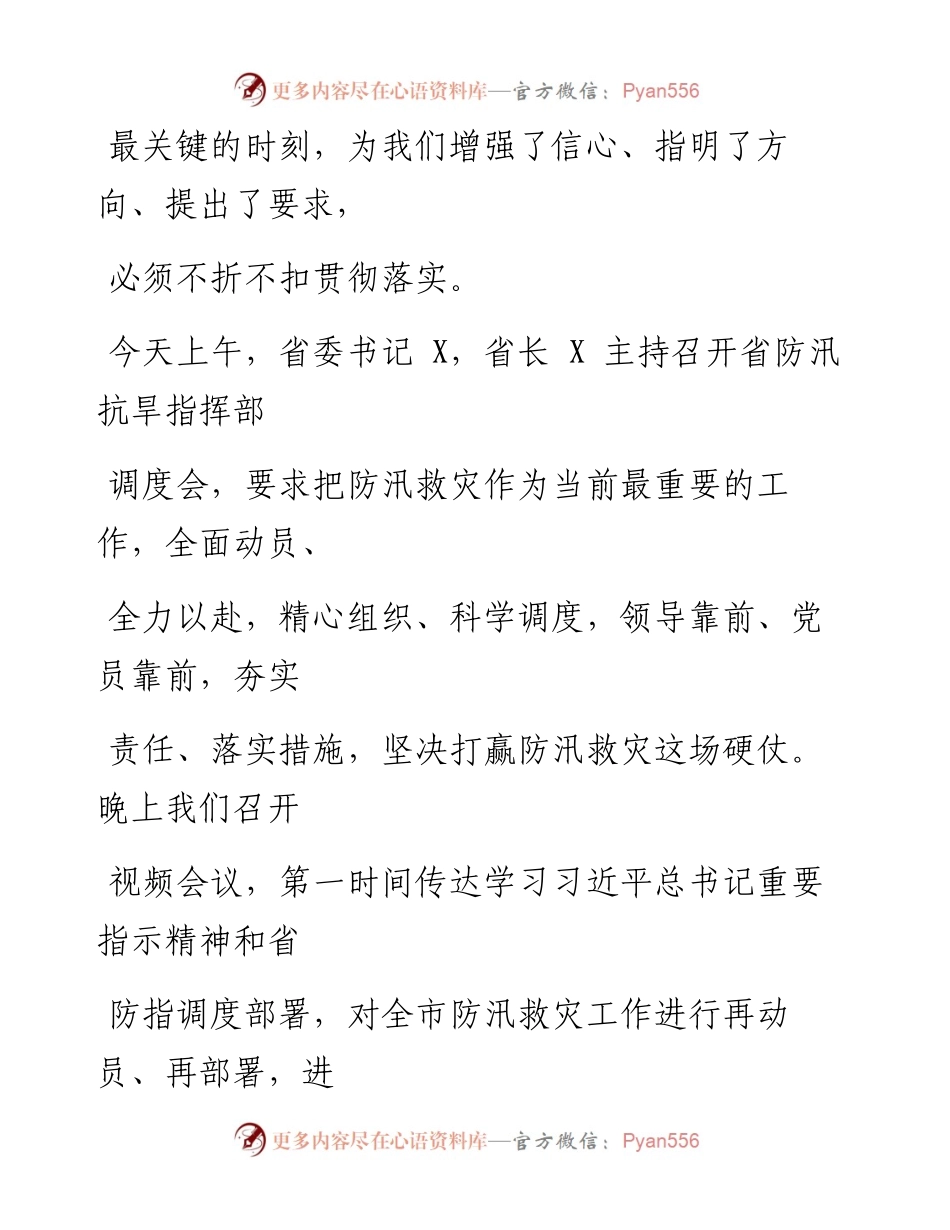 0722笔友分享在全市防汛救灾视频会上的讲话 .docx_第2页