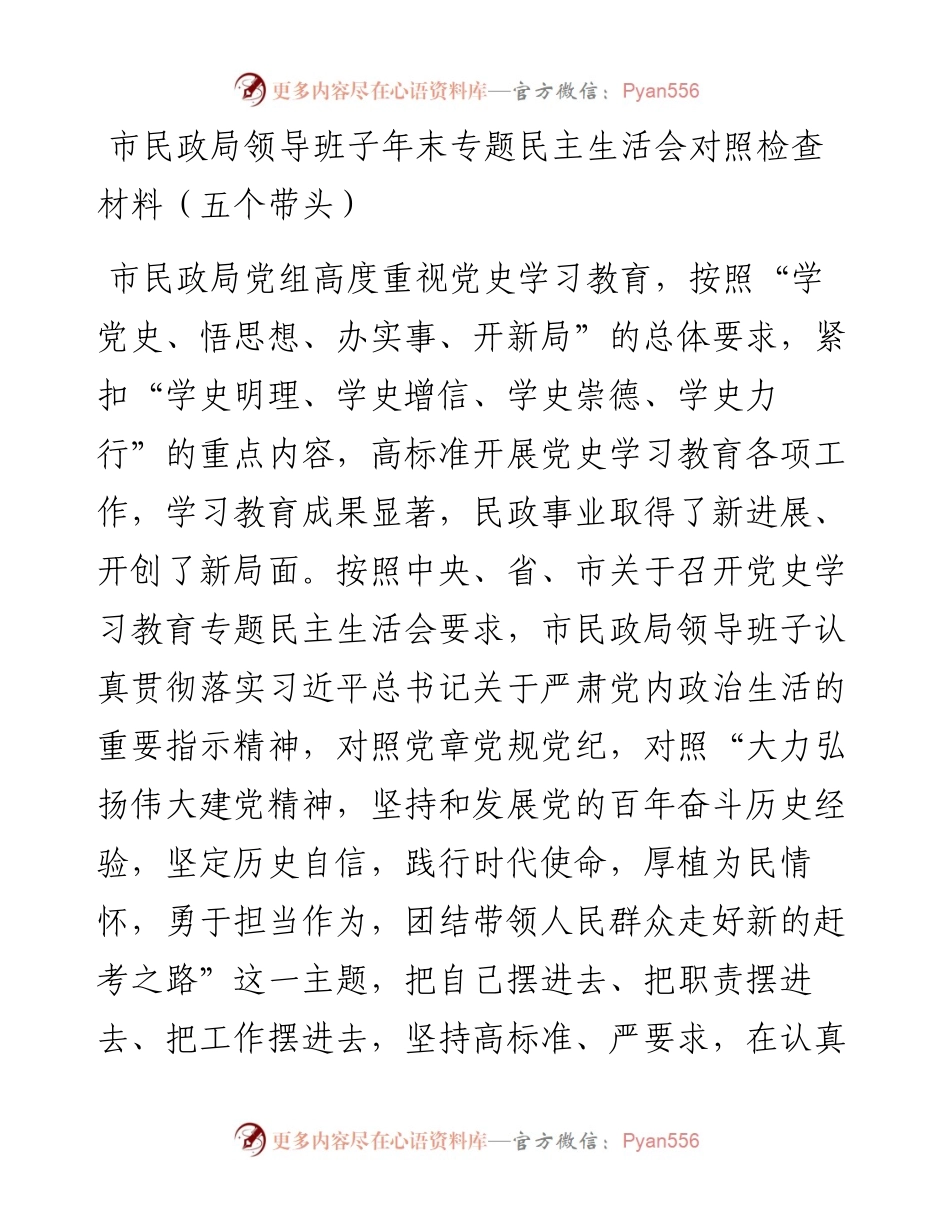 011517：市民政局领导班子年末专题民主生活会对照检查材料（五个带头）.docx_第1页