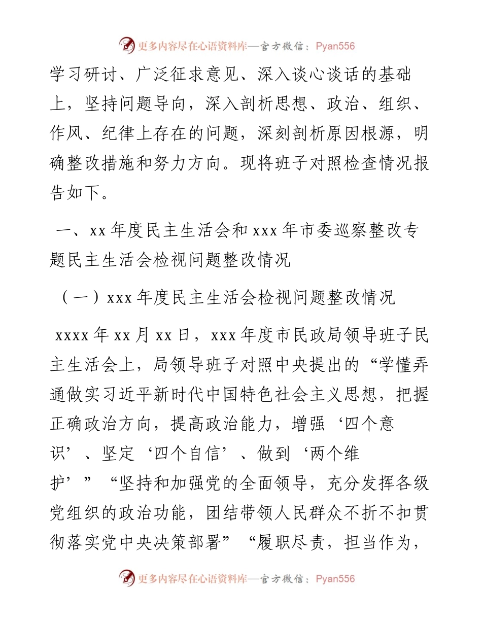 011517：市民政局领导班子年末专题民主生活会对照检查材料（五个带头）.docx_第2页