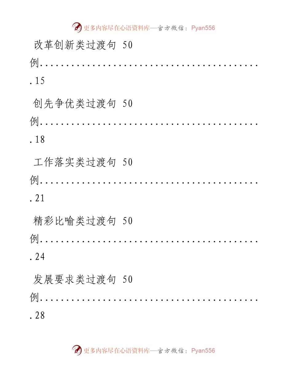 0304素材！十大类材料写作过渡句金句（500句1.1万字，仅供学习，请勿抄袭）.docx_第2页