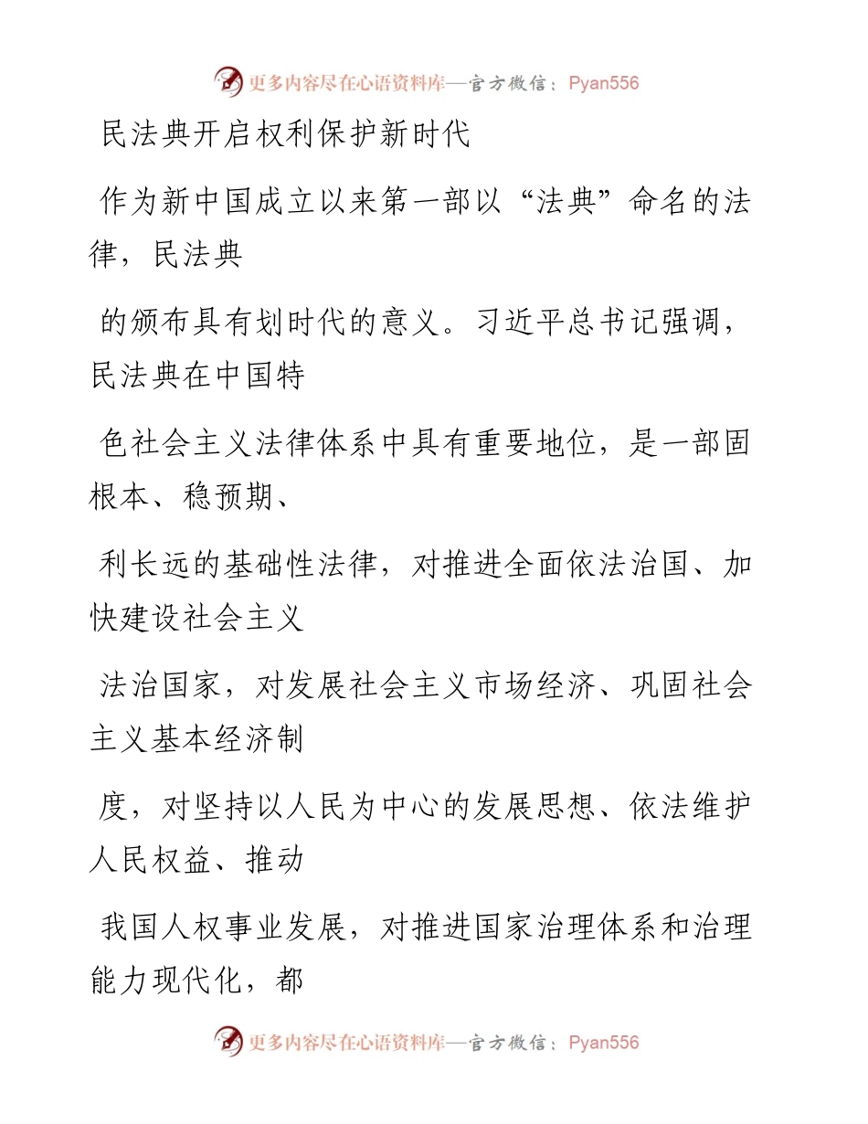 0814民法典开启权利保护新时代_1.docx_第1页