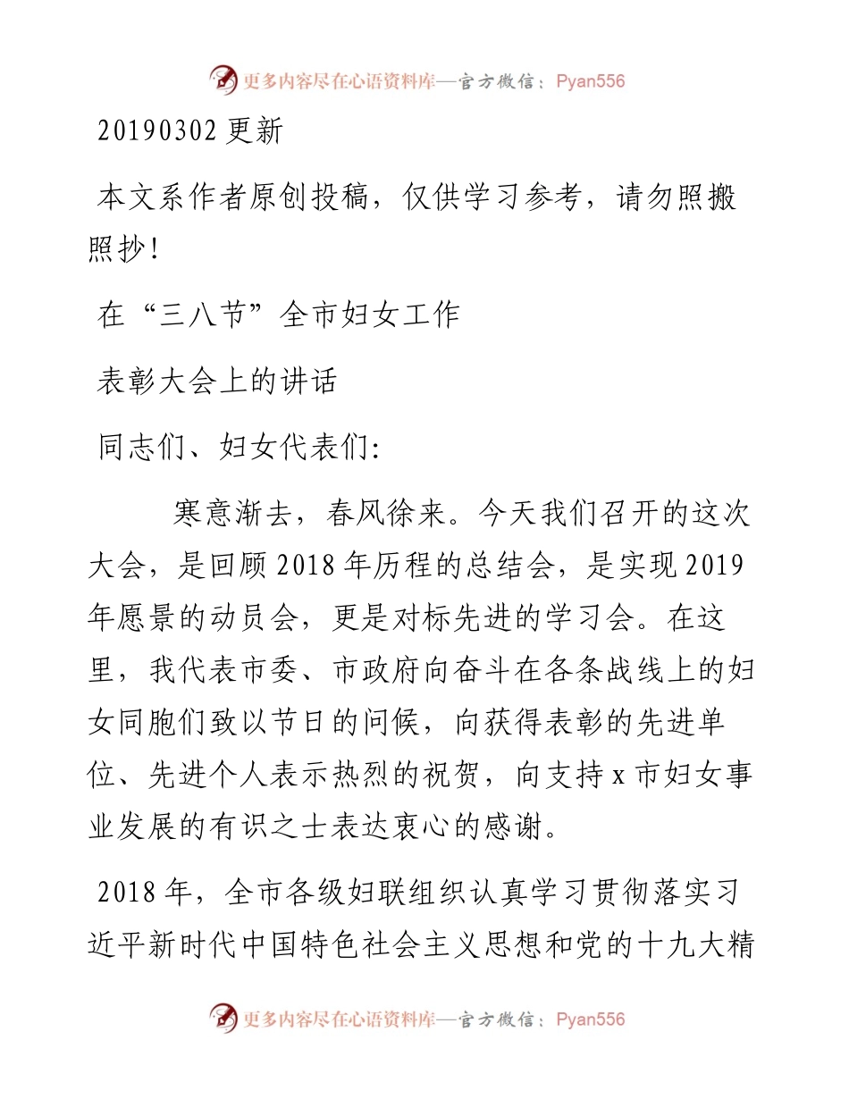 03009-妇女节妇女工作表彰大会讲话.docx_第1页