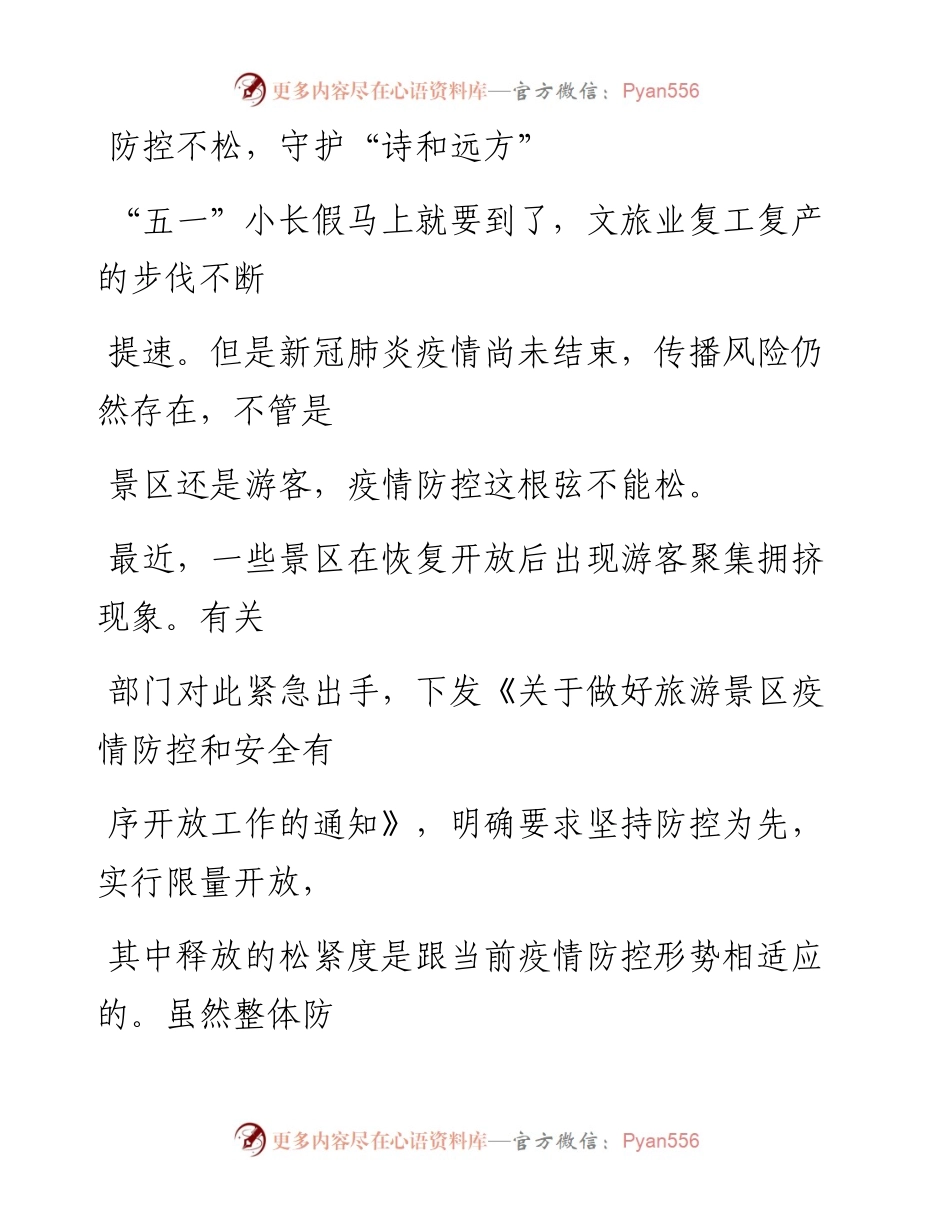 0425防控不松，守护“诗和远方”_1.docx_第1页