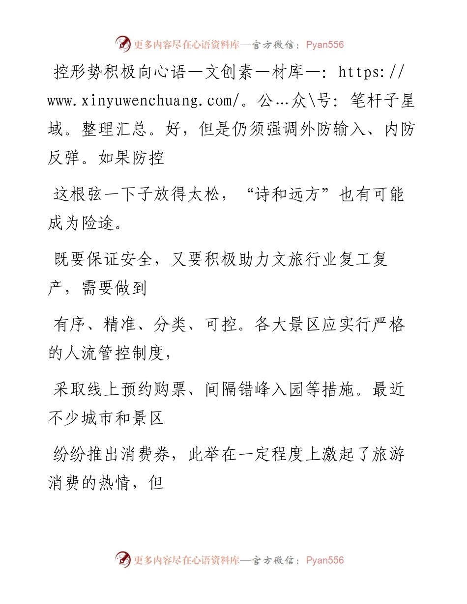 0425防控不松，守护“诗和远方”_1.docx_第2页