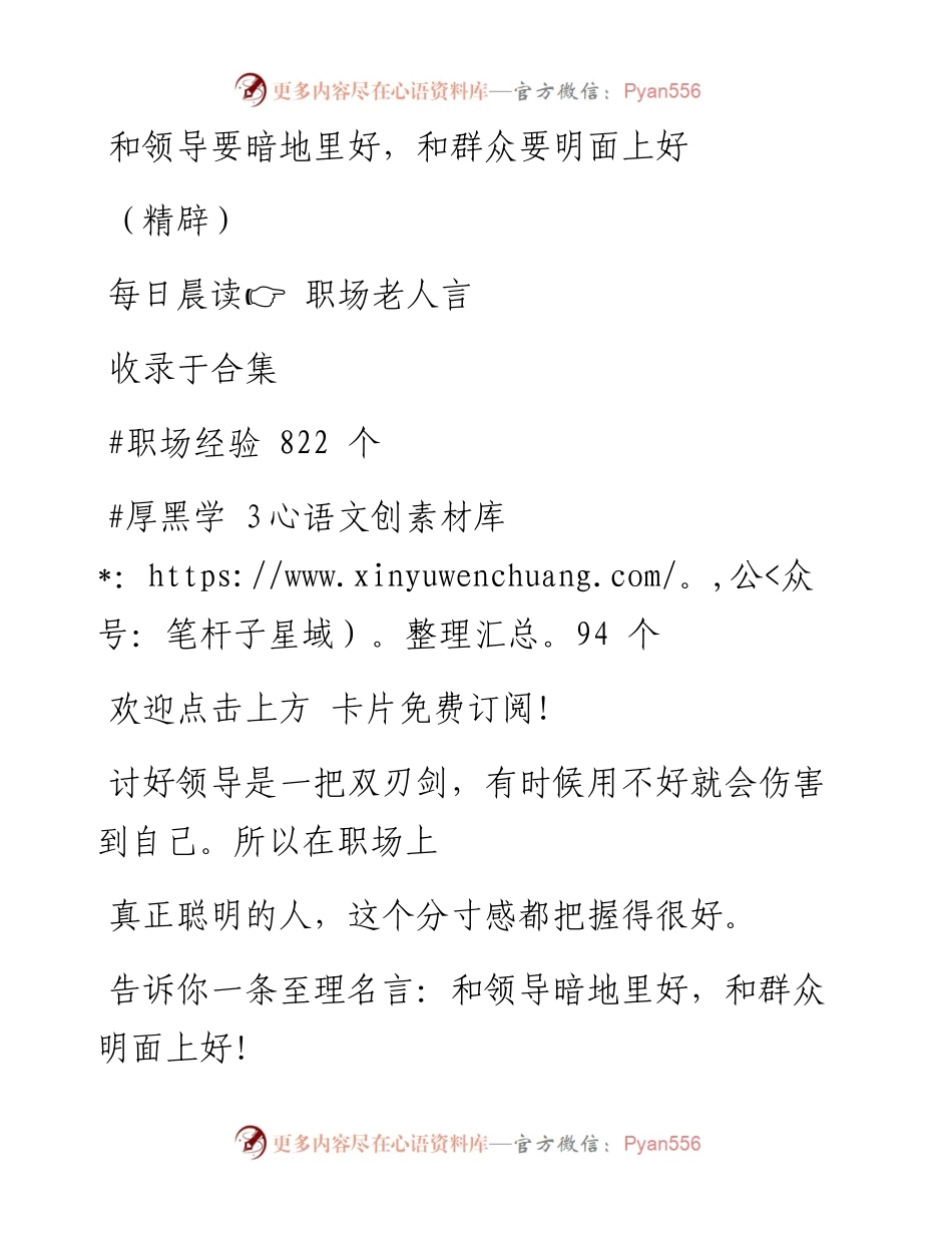 -10-06 和领导要暗地里好，和群众要明面上好（精辟）.docx_第1页