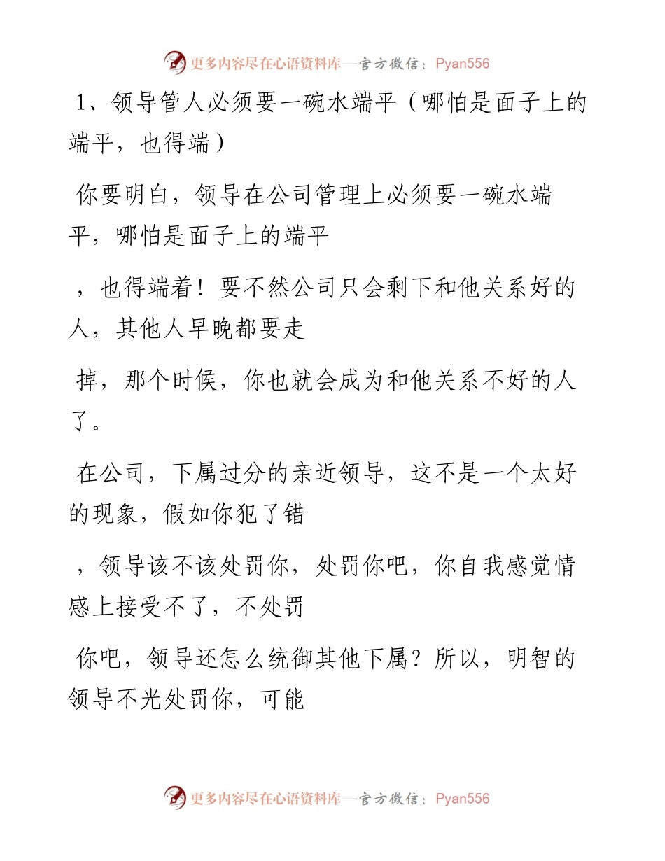 -10-06 和领导要暗地里好，和群众要明面上好（精辟）.docx_第2页