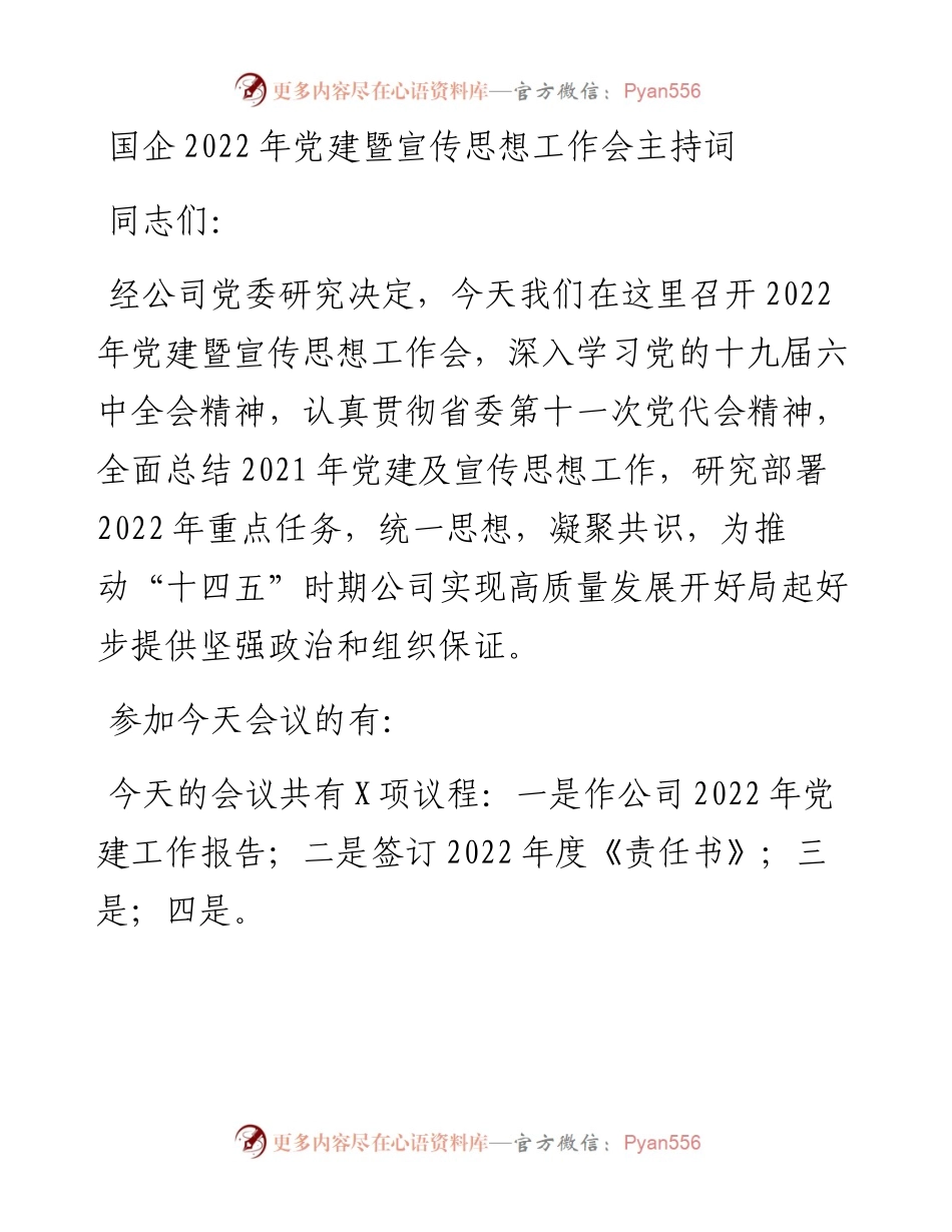 030482：国企党建暨宣传思想工作会主持词.docx_第1页
