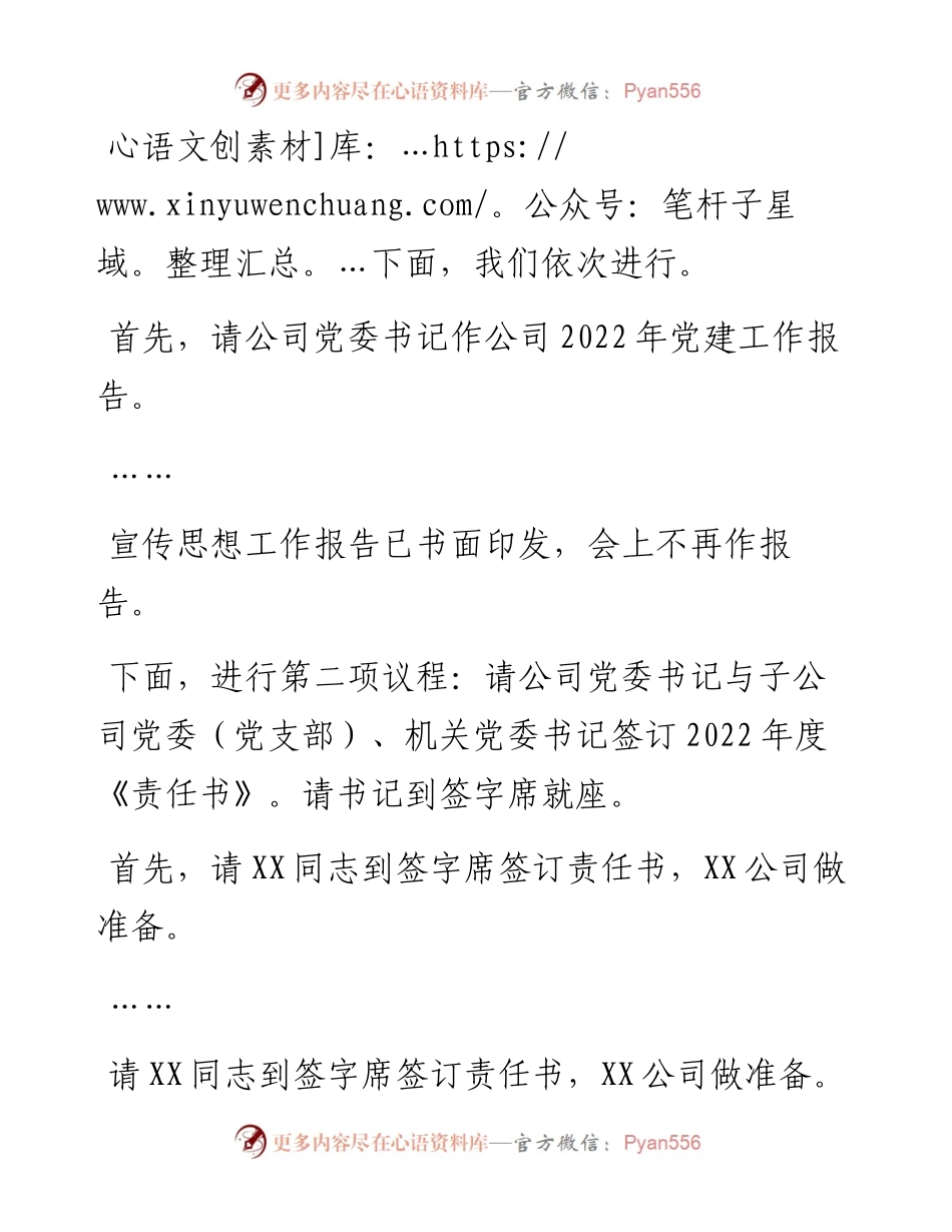 030482：国企党建暨宣传思想工作会主持词.docx_第2页