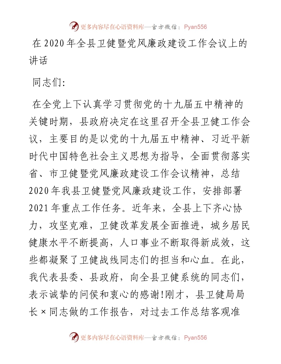 0129在全县卫健暨党风廉政建设工作会议上的讲话.docx_第1页