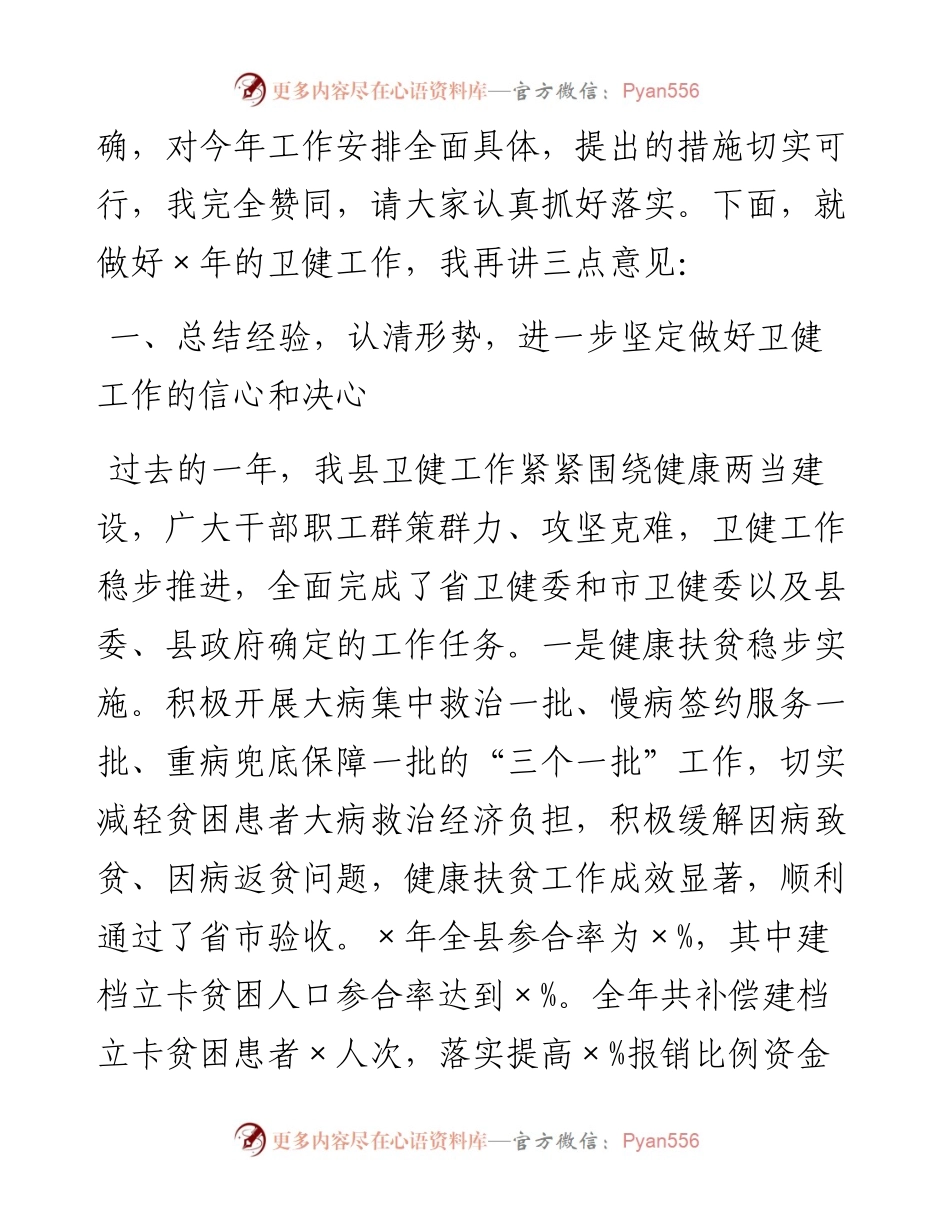 0129在全县卫健暨党风廉政建设工作会议上的讲话.docx_第2页