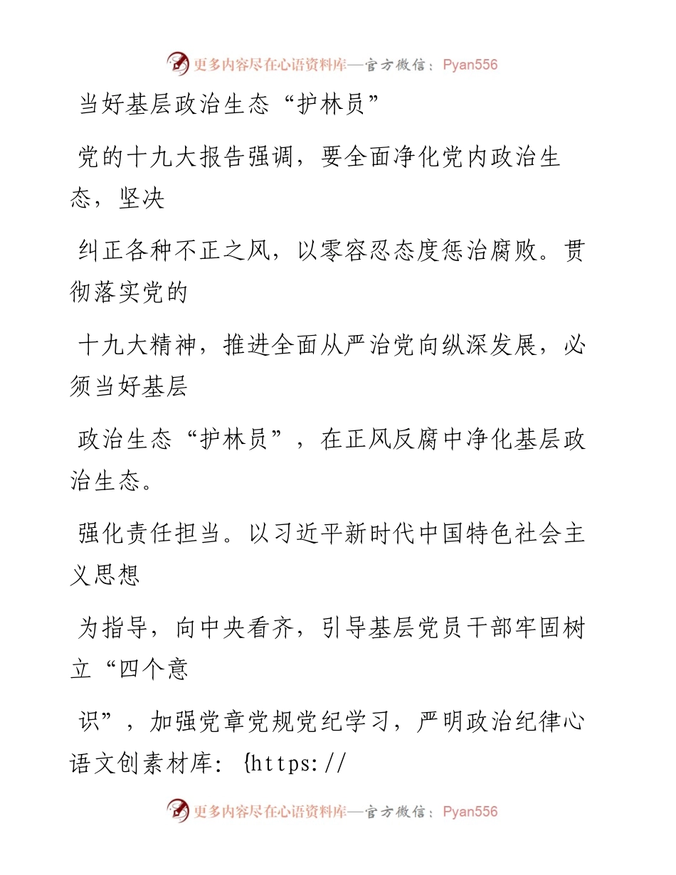 0929当好基层政治生态“护林员”.docx_第1页