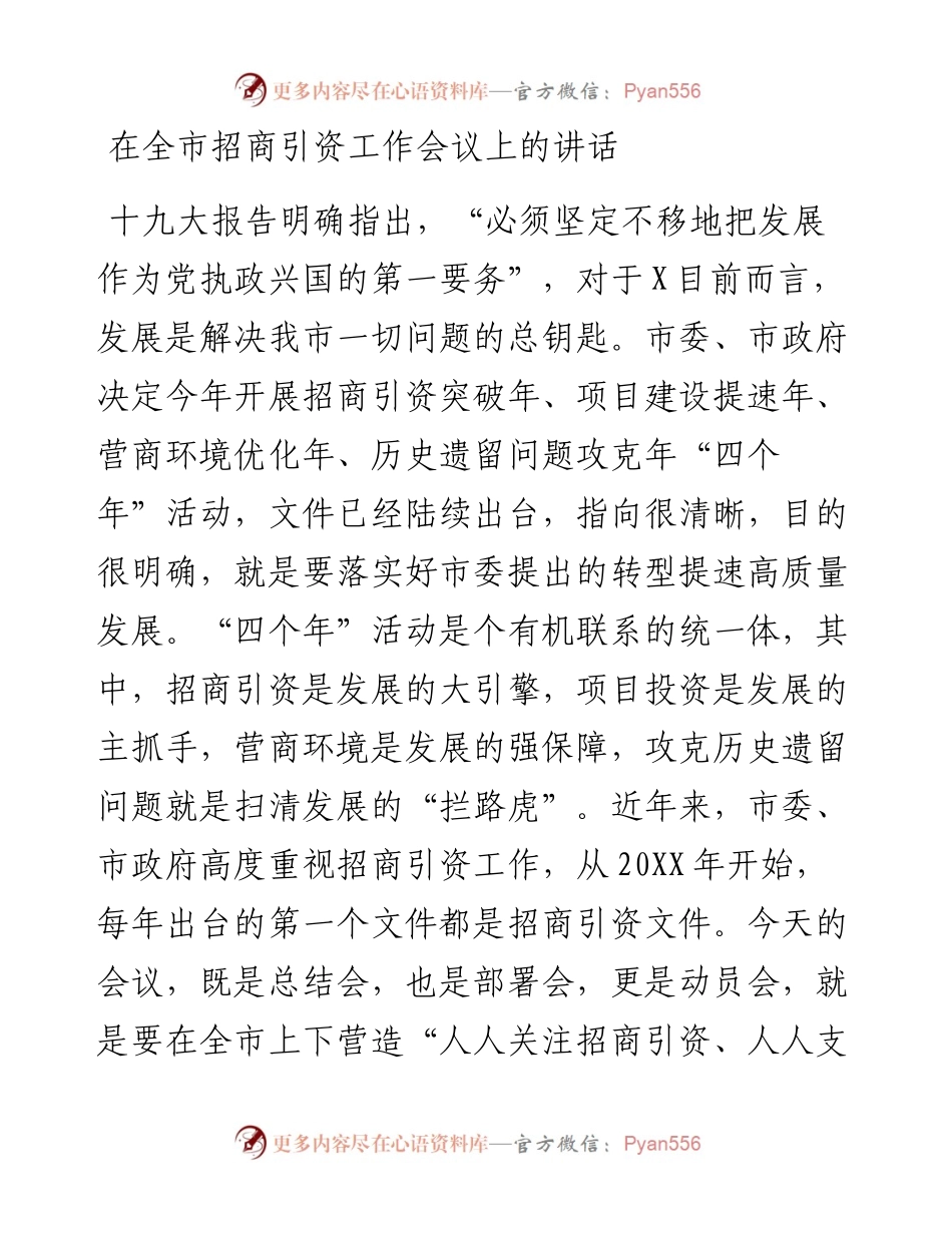 0507在全市招商引资工作会议上的讲话.docx_第1页