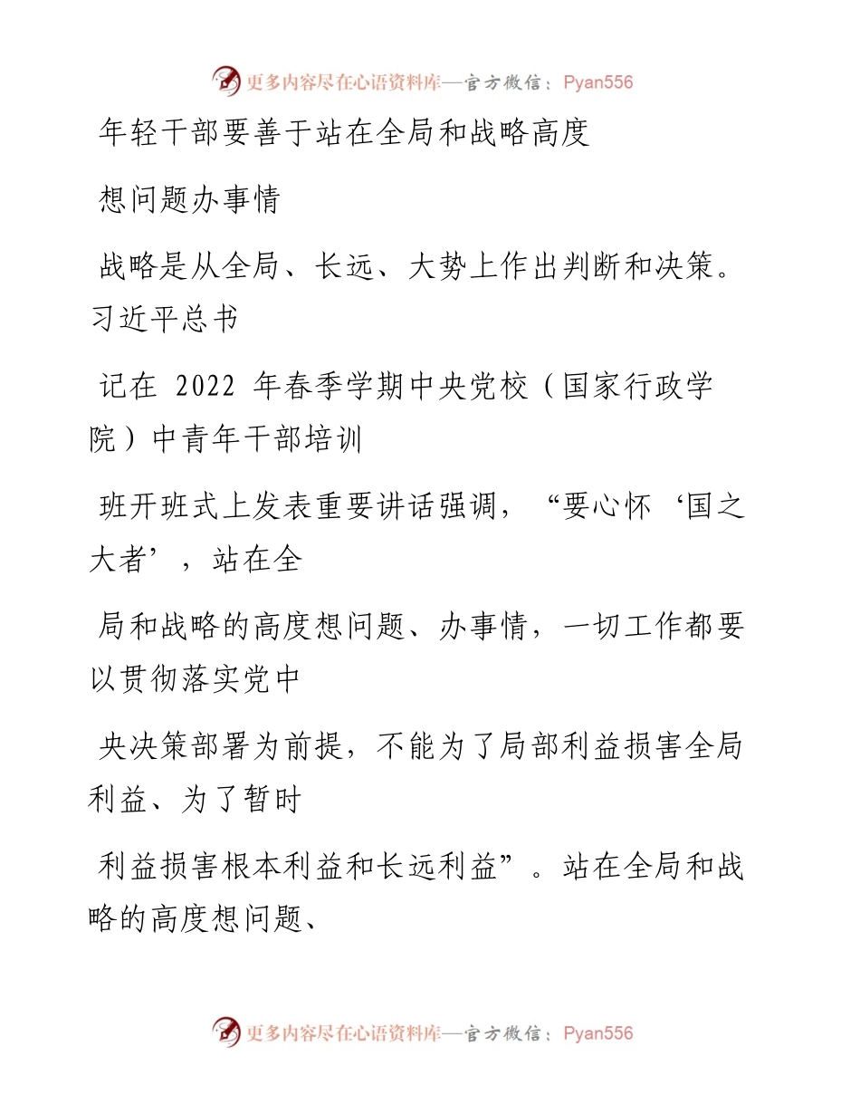 0404年轻干部要善于站在全局和战略高度想问题办事情防断更加vx：.docx_第1页