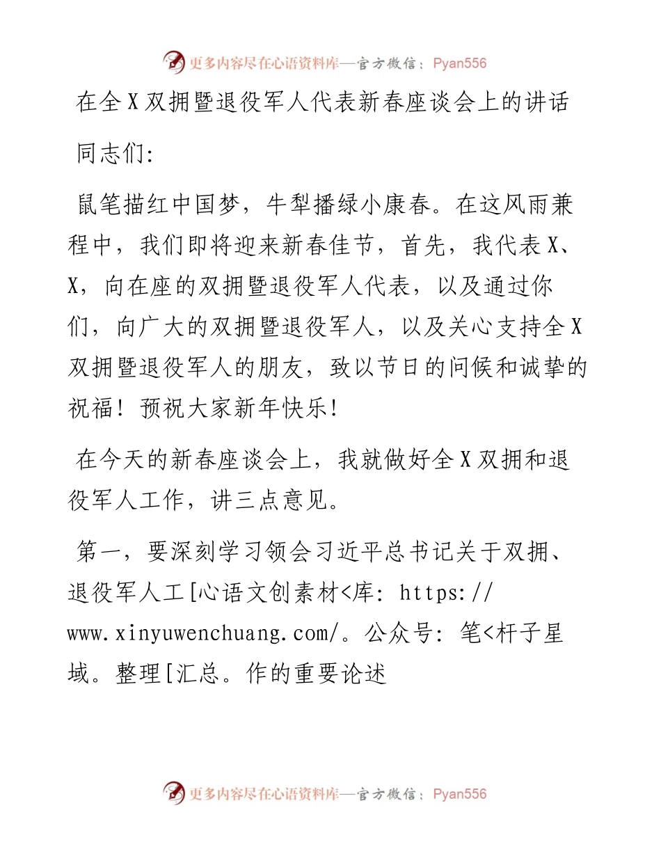 0209在全X双拥暨退役军人代表新春座谈会上的讲话.docx_第1页