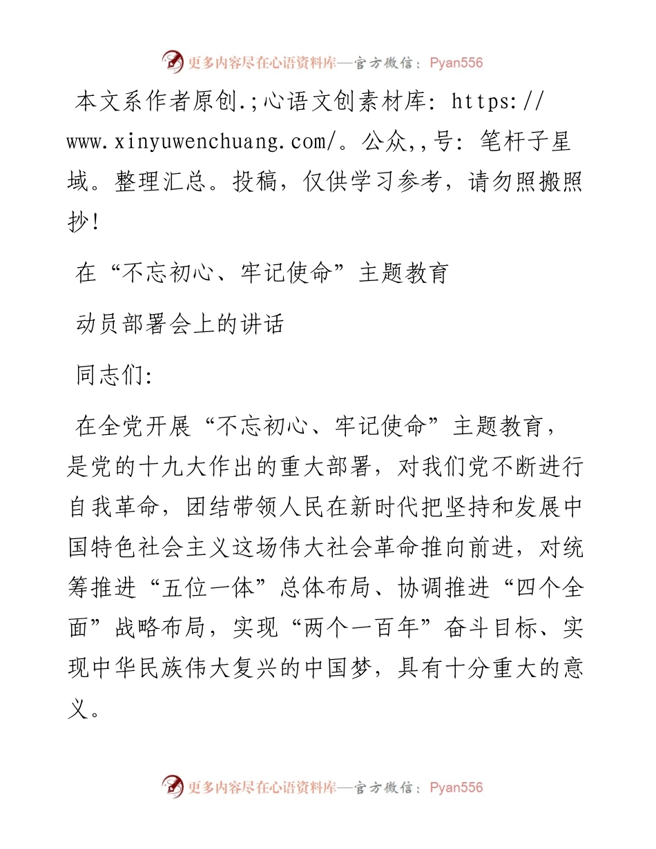 061205不忘初心牢记使命主题教育指导组组长在动员会上的讲话.docx_第1页