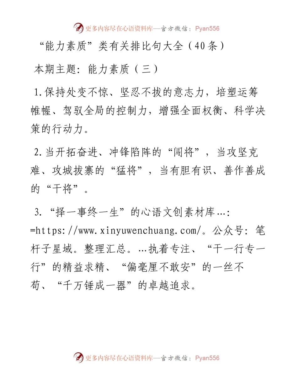 0308“能力素质”类有关排比句大全（40条）.docx_第1页