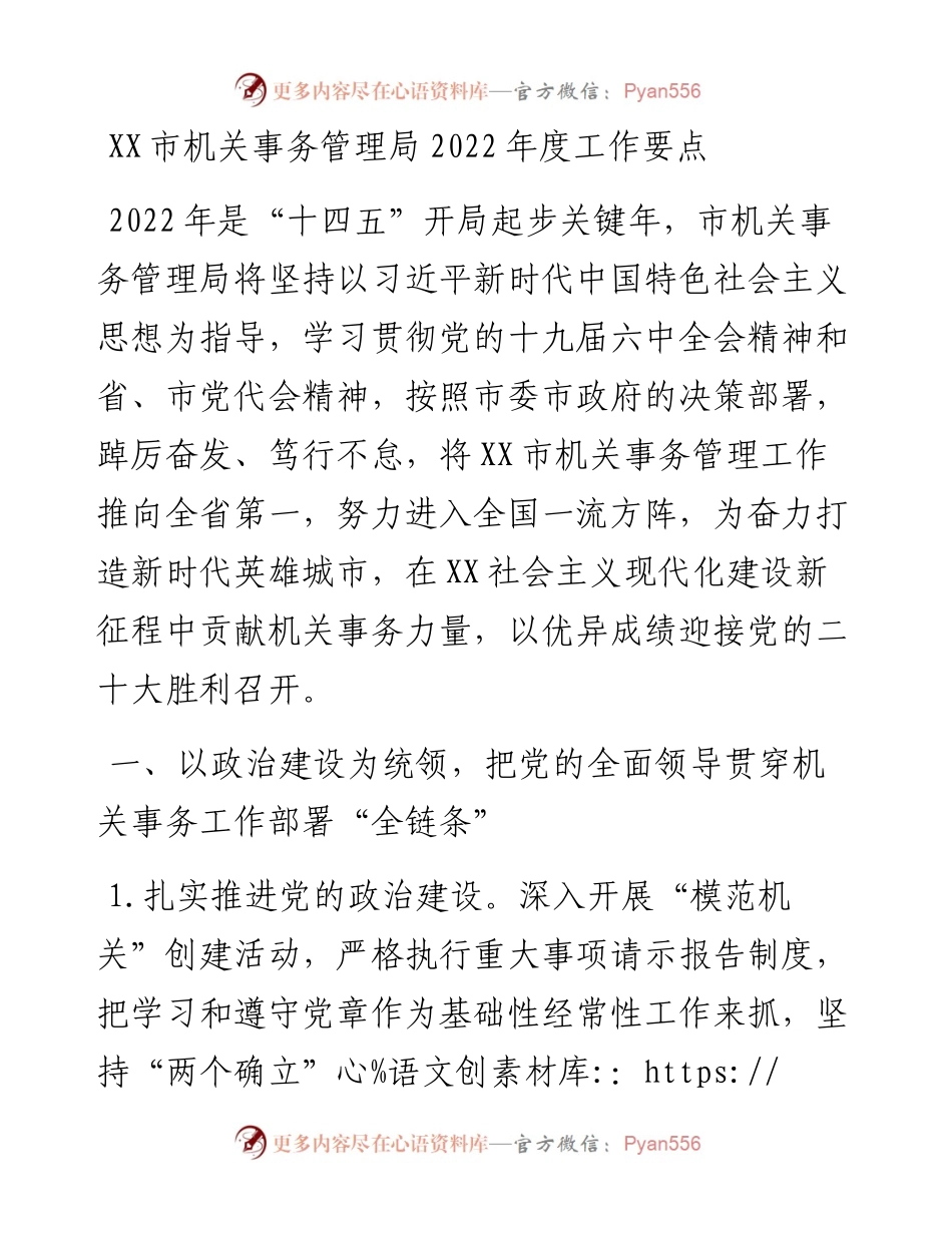 022211：XX市机关事务管理局度工作要点.docx_第1页