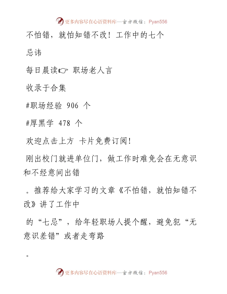 -11-08 不怕错，就怕知错不改！工作中的七个忌讳.docx_第1页