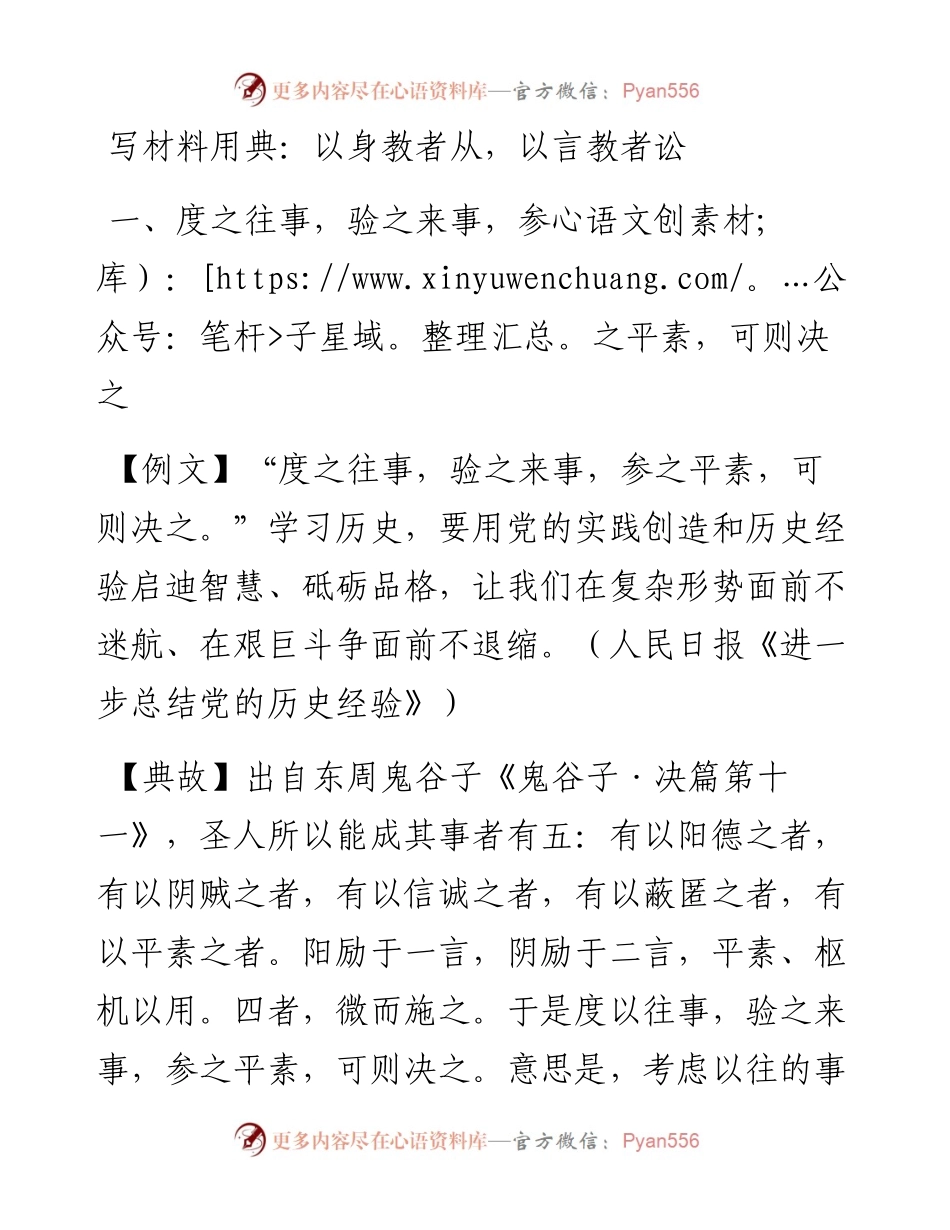 0416写材料用典：以身教者从，以言教者讼.docx_第1页