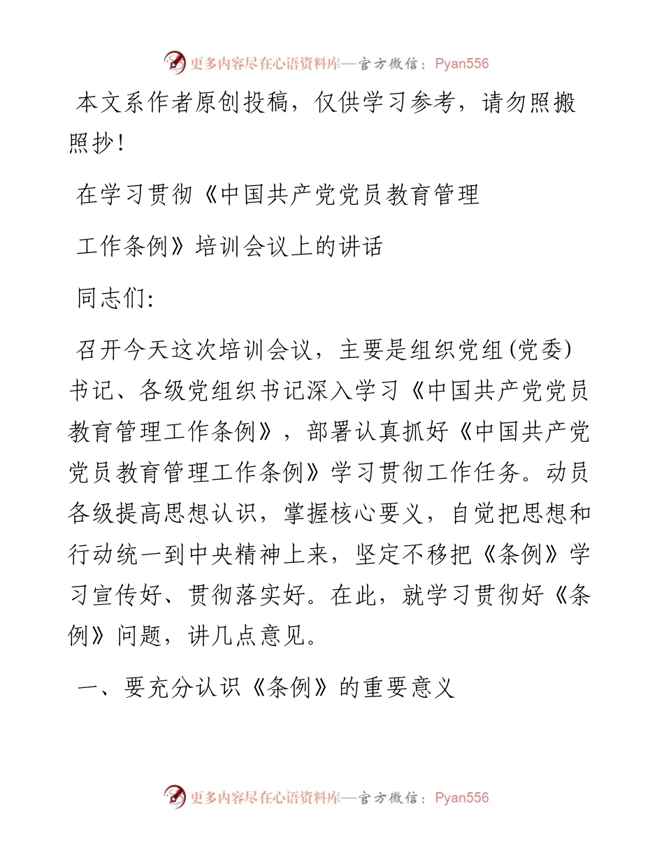 0525在学习贯彻《中国共产党党员教育管理工作条例》培训会议上的讲话.docx_第1页