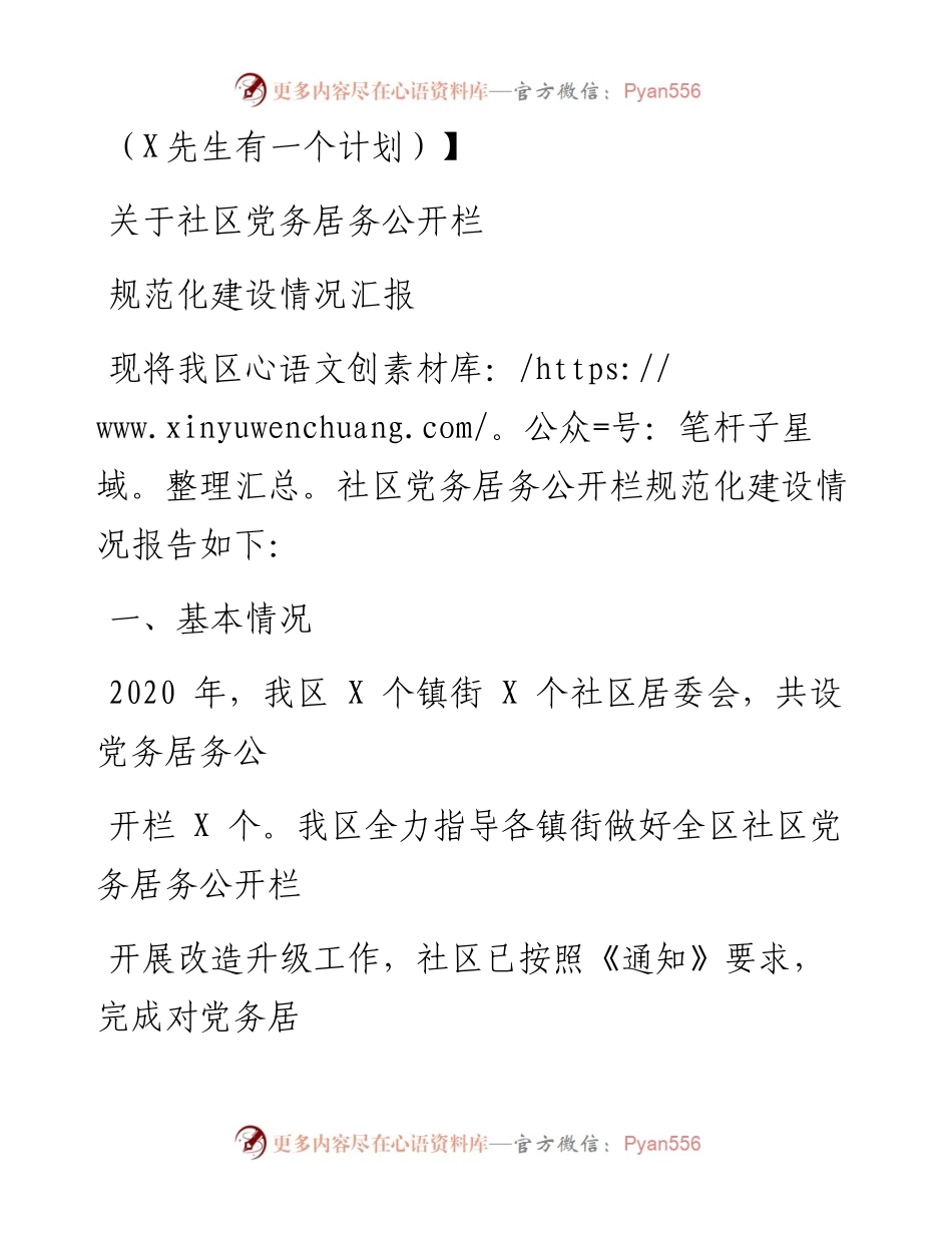 0905笔友分享关于社区党务居务公开栏规范化建设情况汇报.docx_第1页