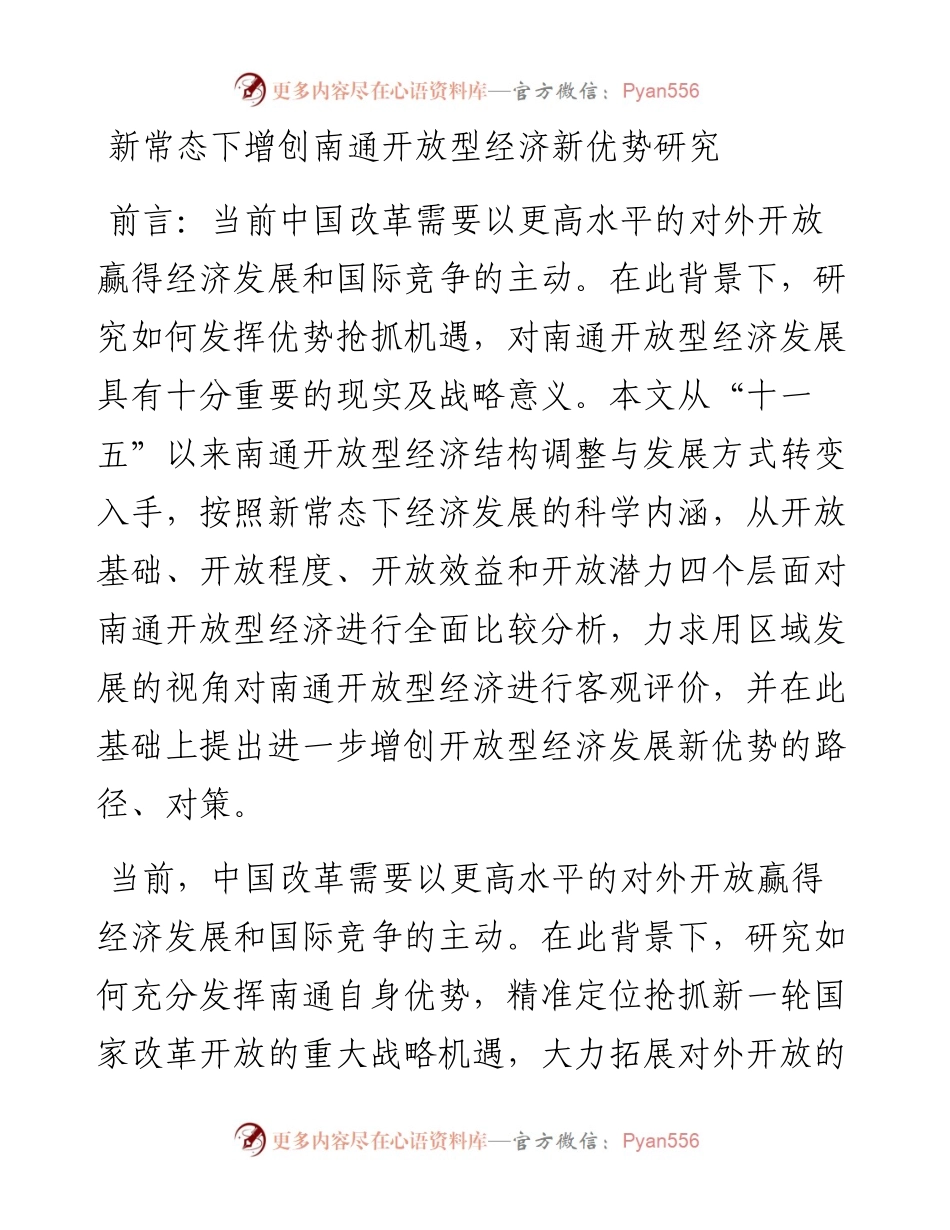 02-新常态下增创南通开放型经济新优势研究.docx_第1页