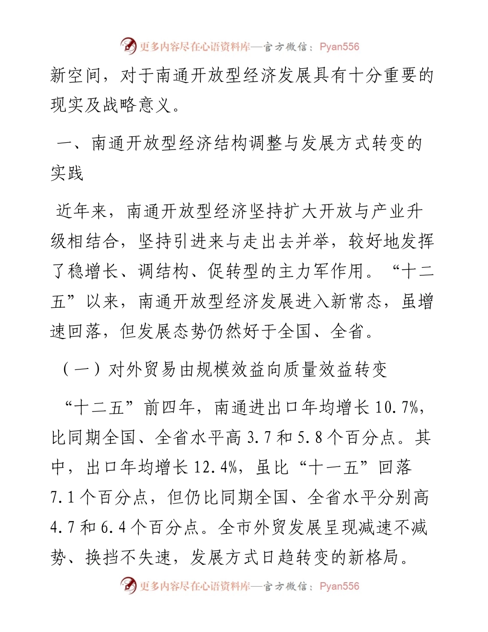 02-新常态下增创南通开放型经济新优势研究.docx_第2页