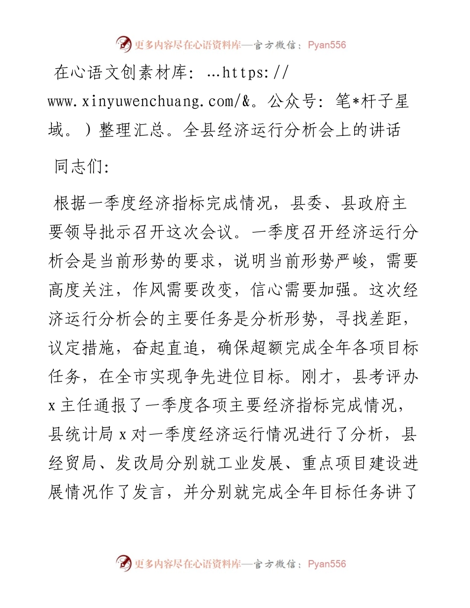 030328：在全县经济运行分析会上的讲话.docx_第1页