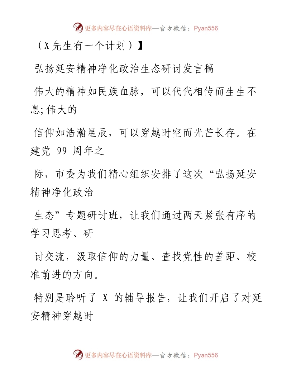 0720笔友分享弘扬延安精神净化政治生态研讨发言稿.docx_第1页