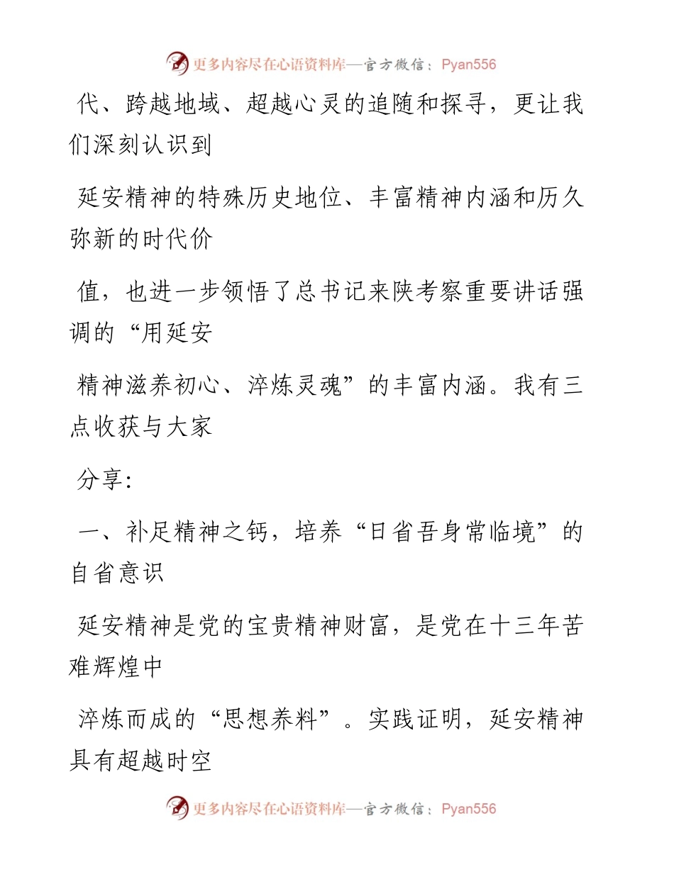 0720笔友分享弘扬延安精神净化政治生态研讨发言稿.docx_第2页