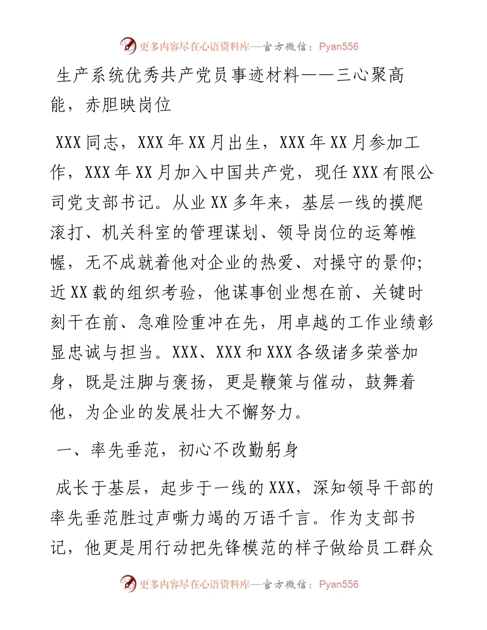 022136：生产系统优秀共产党员事迹材料——三心聚高能，赤胆映岗位.docx_第1页