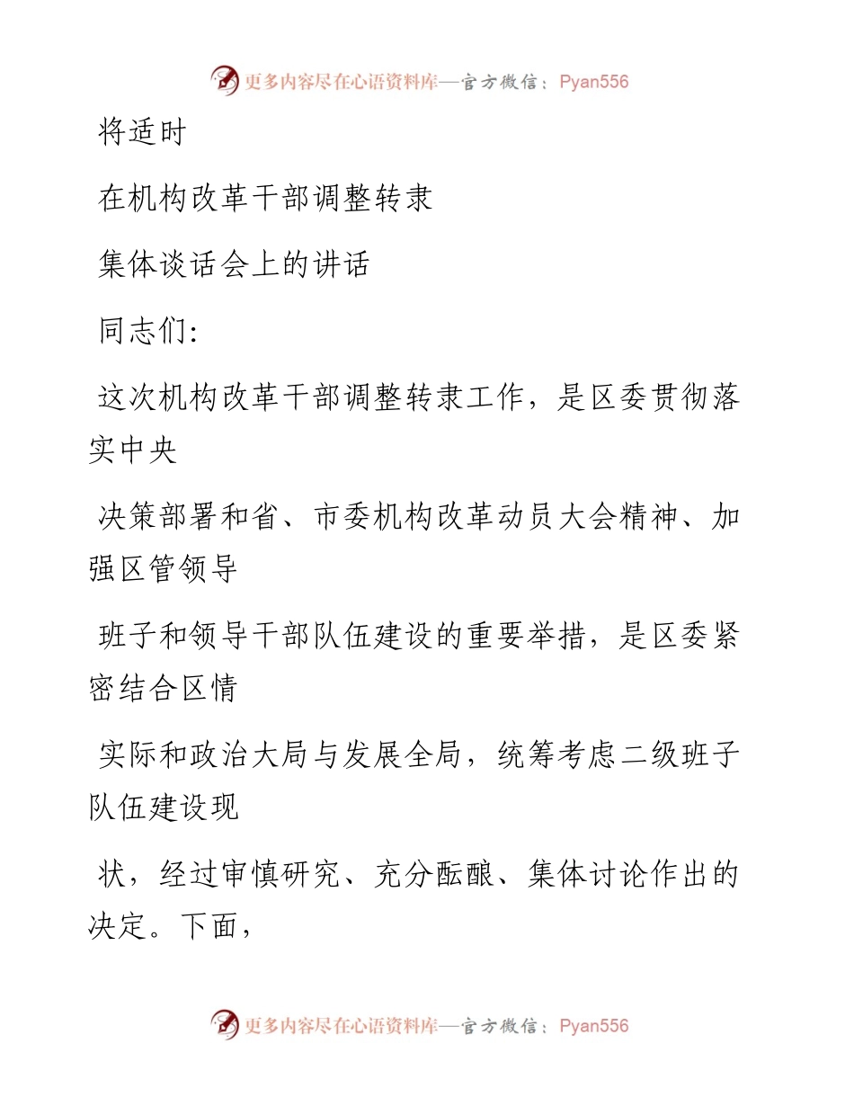 0809笔友分享在机构改革干部调整转隶集体谈话会上的讲话.docx_第1页