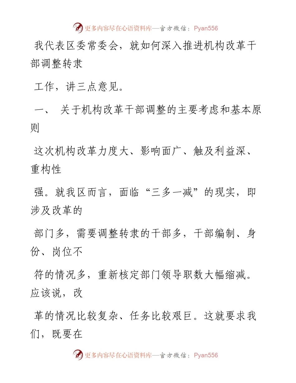 0809笔友分享在机构改革干部调整转隶集体谈话会上的讲话.docx_第2页