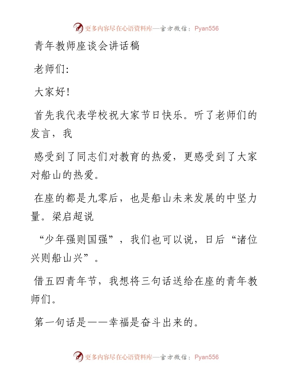 0405笔友分享青年教师座谈会讲话稿.docx_第1页